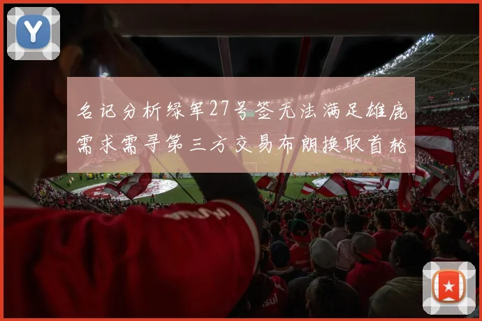 名记分析绿军27号签无法满足雄鹿需求需寻第三方交易布朗换取首轮签