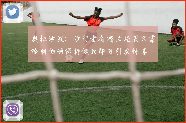 奥拉迪波：步行者有潜力逆袭只需哈利伯顿保持健康即可引发惊喜