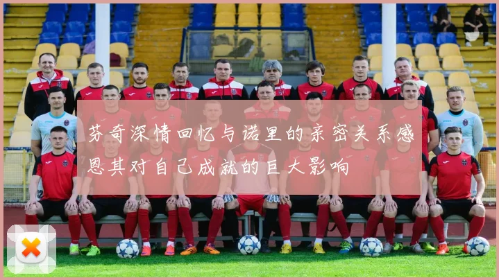 芬奇深情回忆与诺里的亲密关系感恩其对自己成就的巨大影响