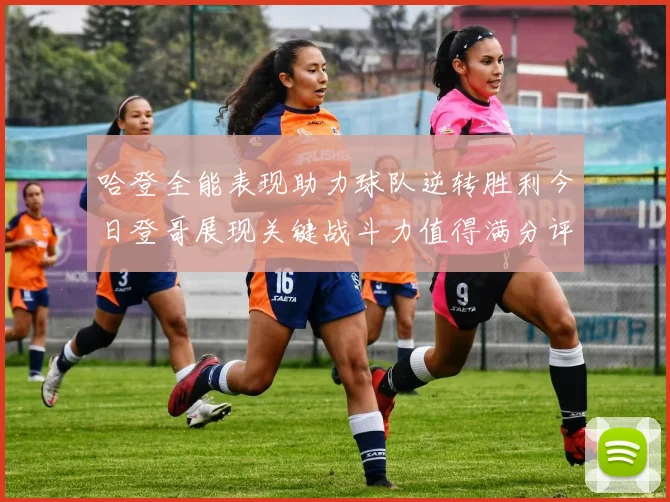 哈登全能表现助力球队逆转胜利今日登哥展现关键战斗力值得满分评价