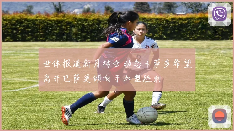 世体报道新月转会动态卡萨多希望离开巴萨更倾向于加盟胜利