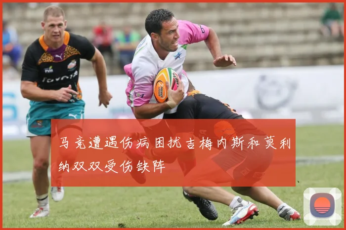 马竞遭遇伤病困扰吉梅内斯和莫利纳双双受伤缺阵