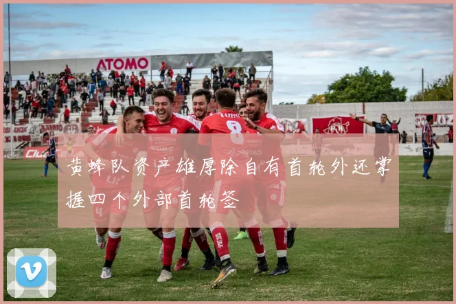 黄蜂队资产雄厚除自有首轮外还掌握四个外部首轮签