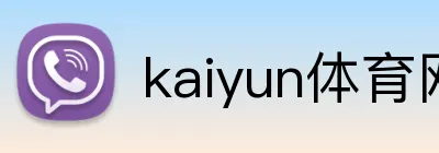 kaiyun体育网页版登录入口 Logo